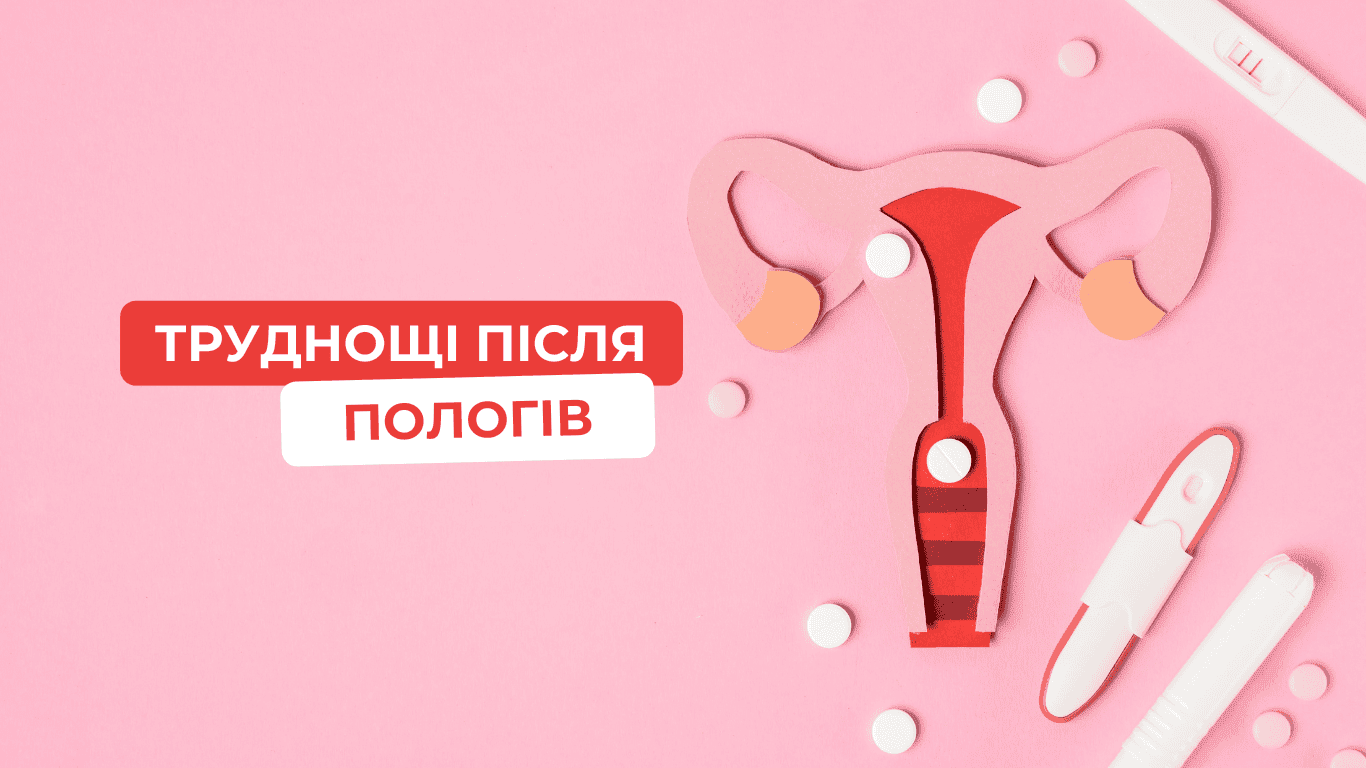 Труднощі після пологів