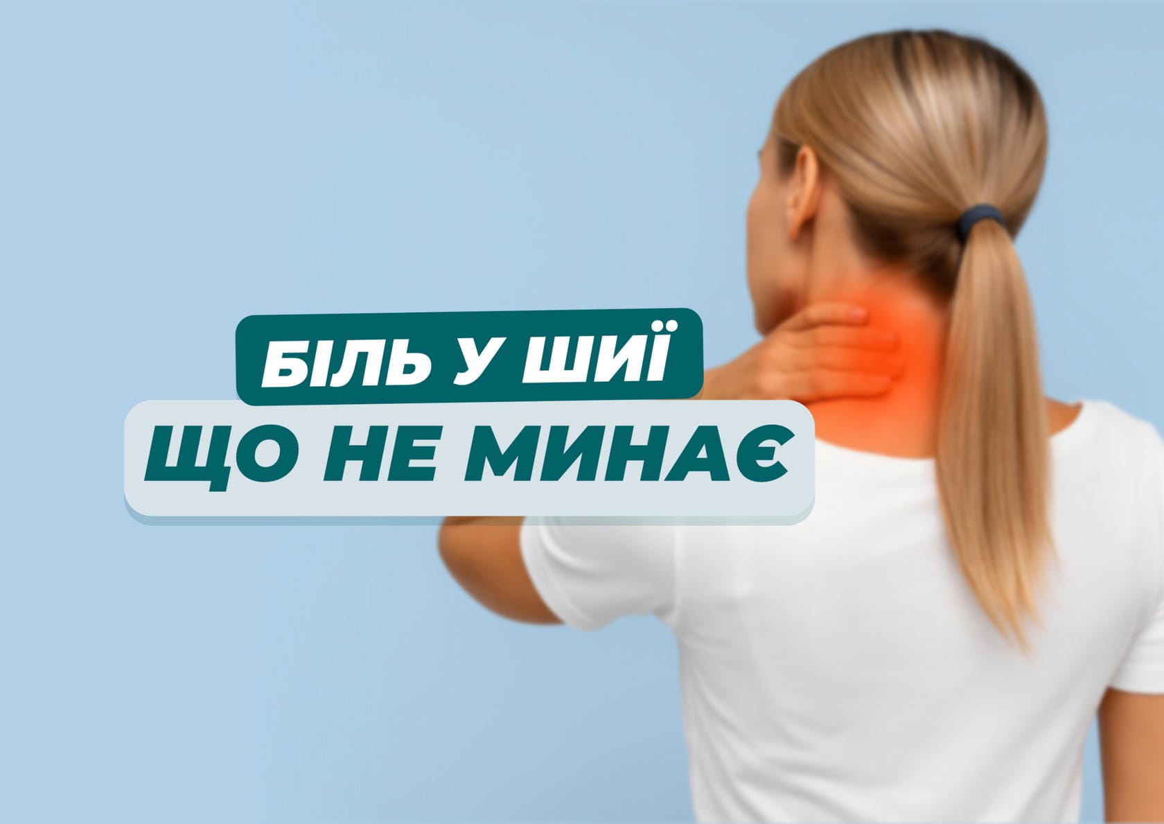 Біль у шиї, що не минає