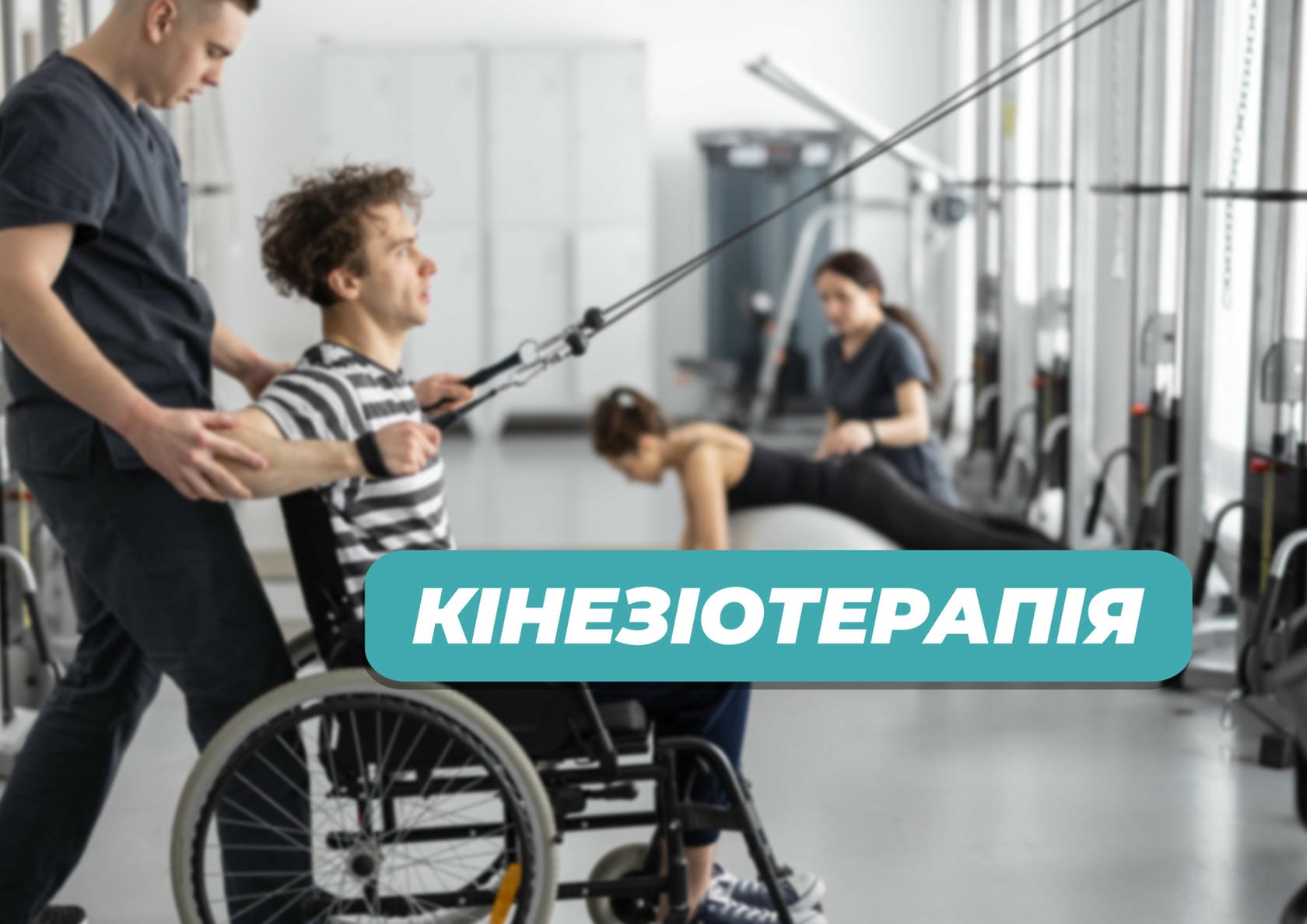 Кінезіотерапія: лікування рухом