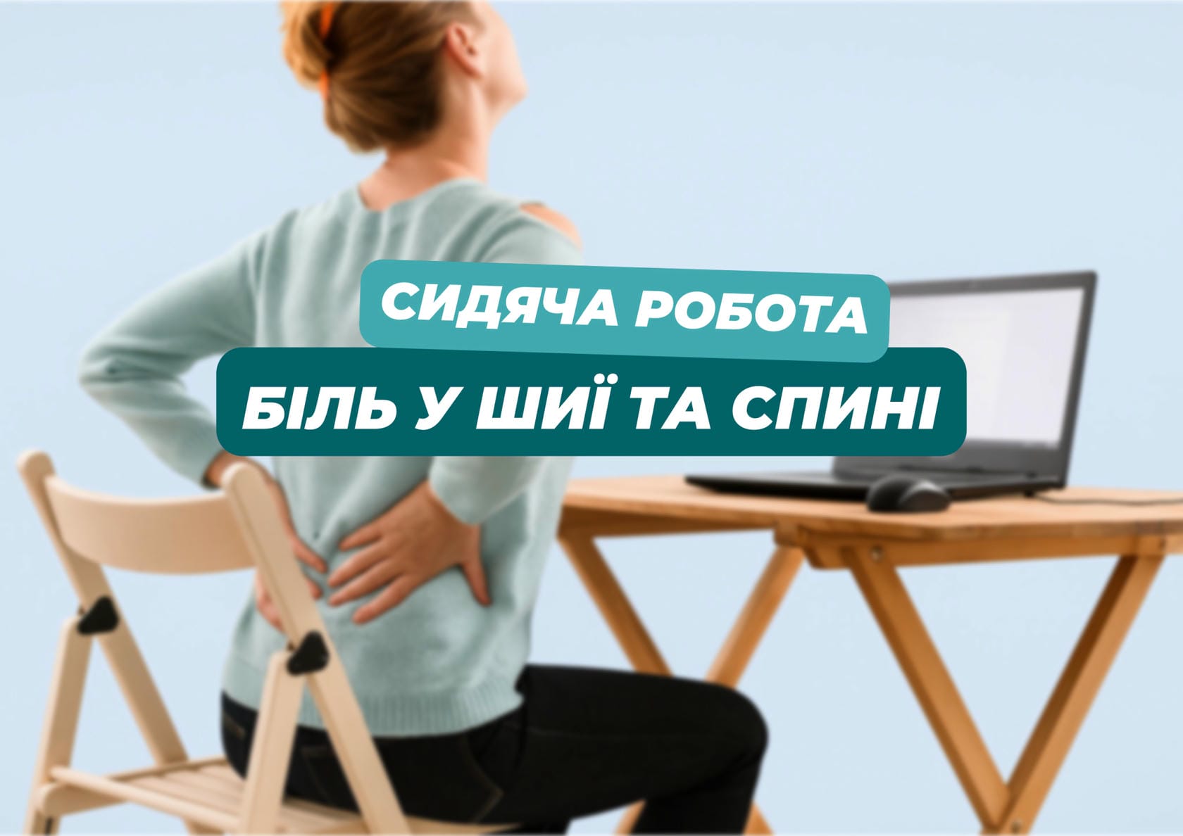 Сидяча робота і біль у шиї та спині