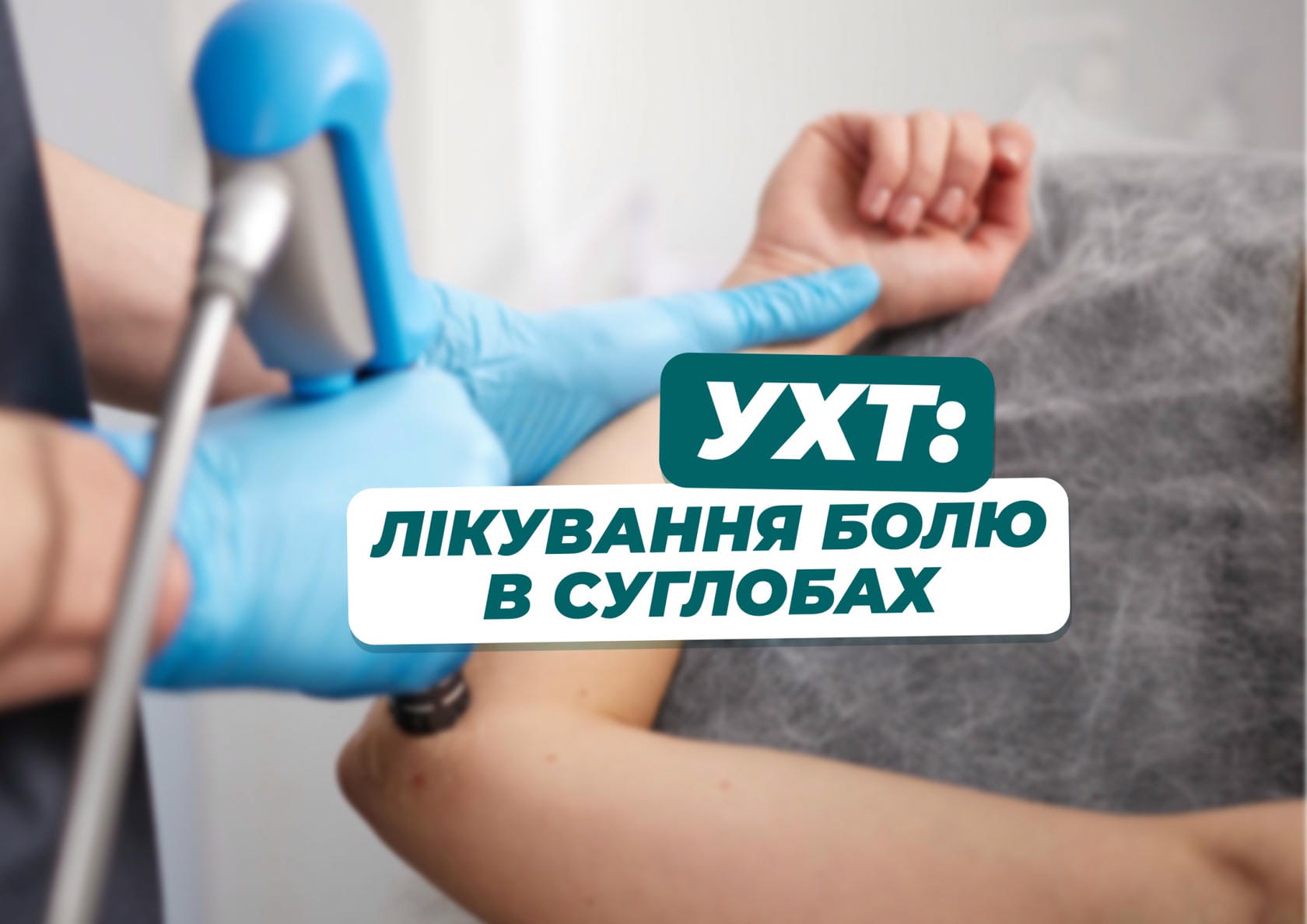 УХТ: ефективне лікування болю в суглобах
