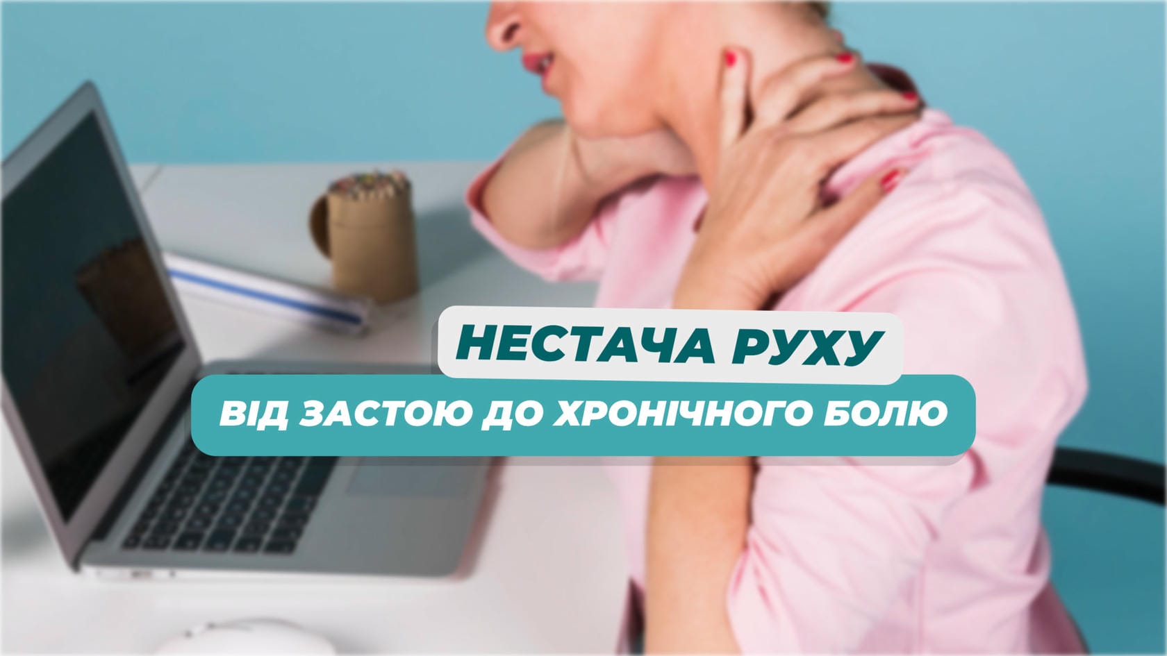 Що відбувається з тілом при нестачі руху