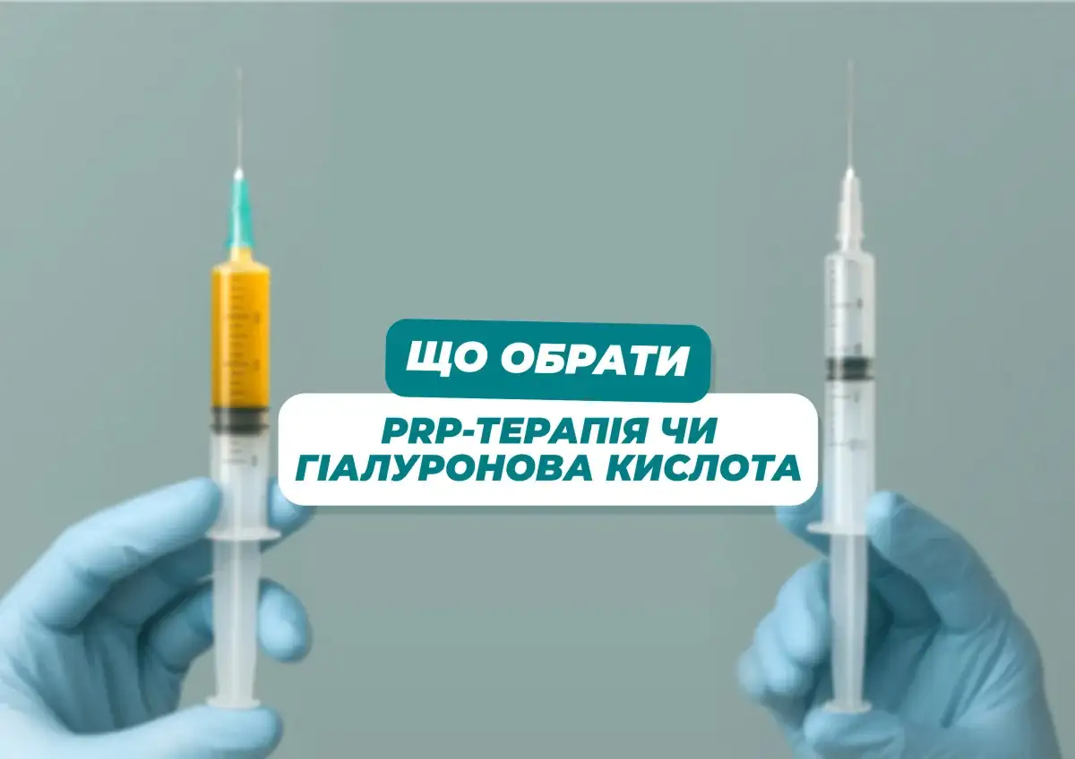 PRP-терапія і гіалуронова кислота: що краще?